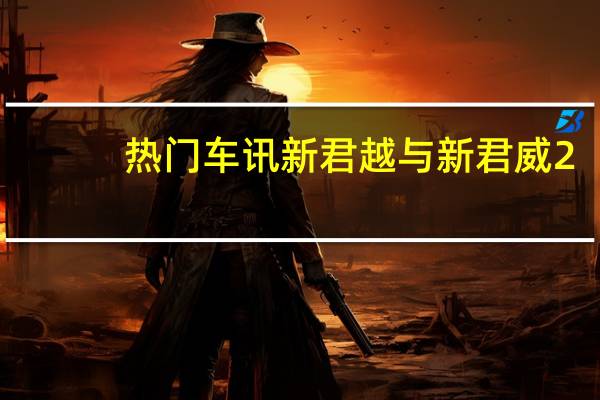 热门车讯新君越与新君威2.0T将共同亮相上海车展