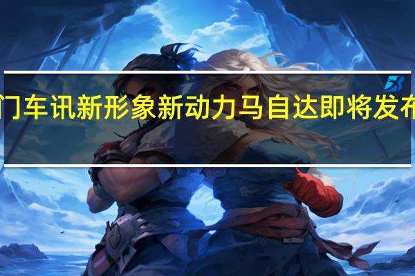 热门车讯新形象新动力 马自达即将发布新款CX-7