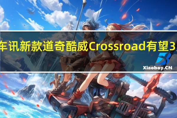 热门车讯新款道奇酷威Crossroad有望3月正式上市