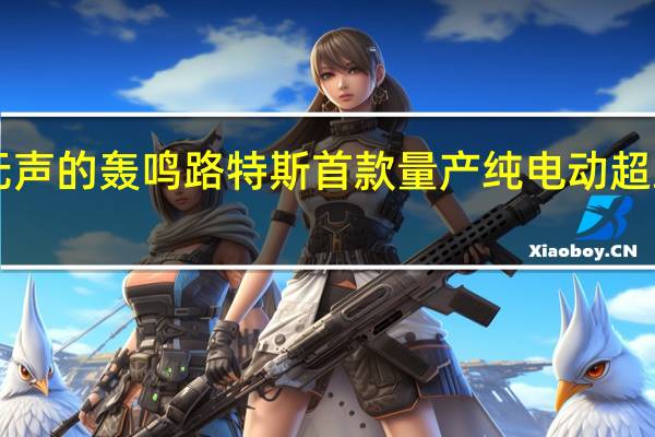 热门车讯无声的轰鸣 路特斯首款量产纯电动超跑Evija正式发布
