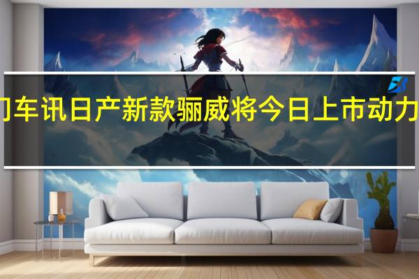 热门车讯日产新款骊威将今日上市 动力全面升级