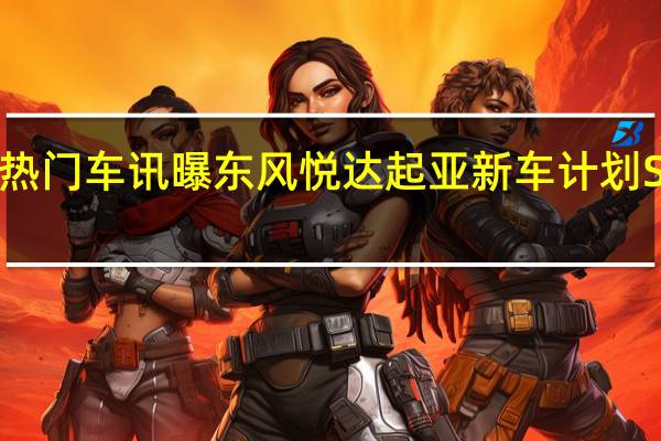 热门车讯曝东风悦达起亚新车计划 Stonic/K5插电混动将明年上市