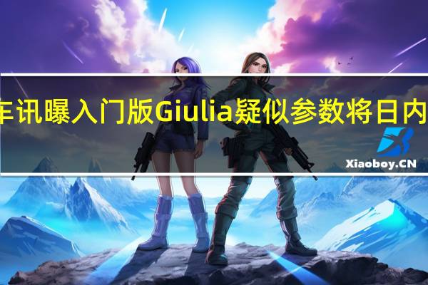 热门车讯曝入门版Giulia疑似参数 将日内瓦车展首发