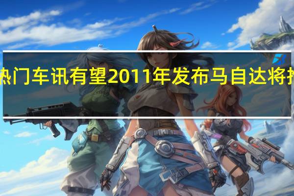 热门车讯有望2011年发布 马自达将推出RX-9车型