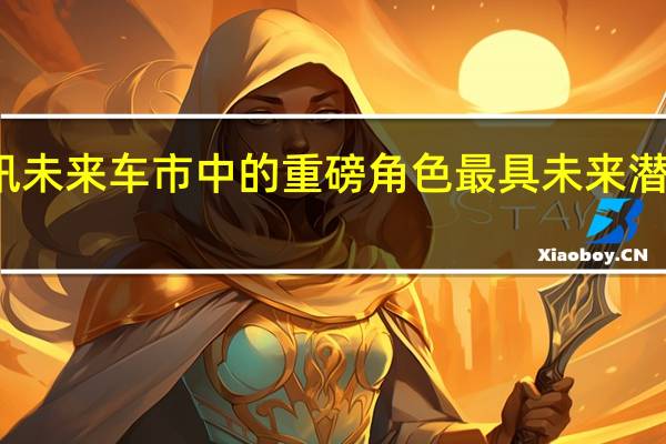 热门车讯未来车市中的重磅角色 最具未来潜力的十款新车