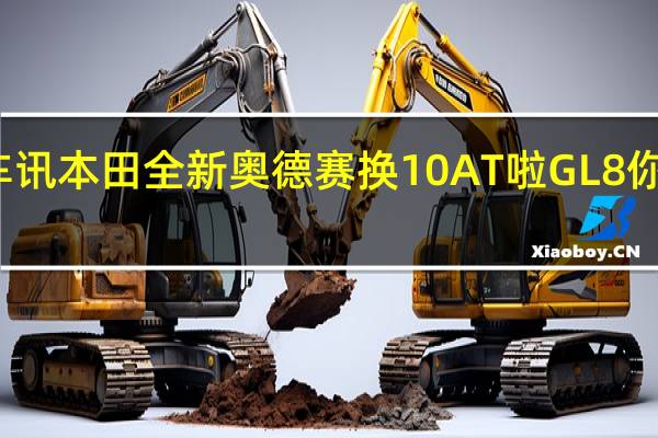 热门车讯本田全新奥德赛换10AT啦 GL8你准备好了么