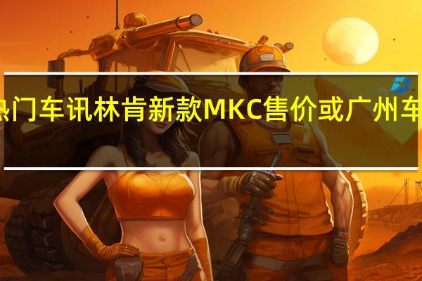 热门车讯林肯新款MKC售价或广州车展公布