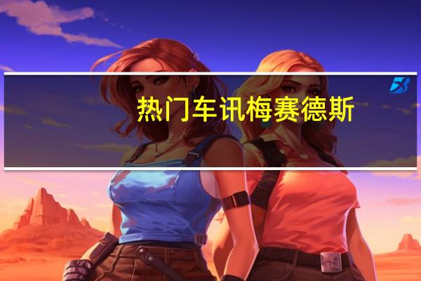 热门车讯梅赛德斯-奔驰新款C级正式发布 年内将上市