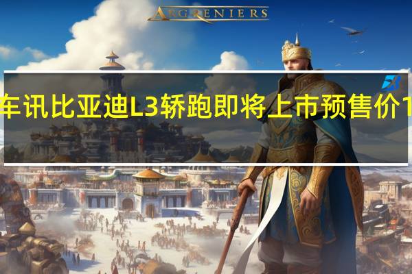 热门车讯比亚迪L3轿跑即将上市 预售价12万元以上