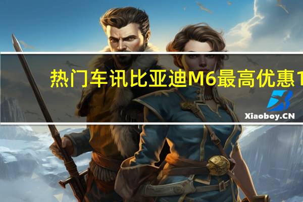热门车讯比亚迪M6最高优惠1.2万元 店内现车充足