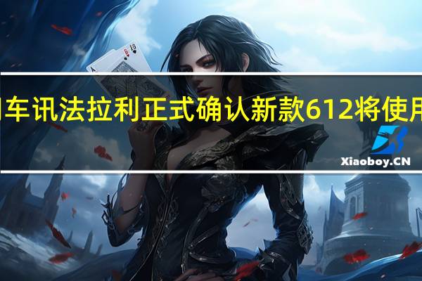 热门车讯法拉利正式确认 新款612将使用混合动力