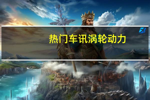 热门车讯涡轮动力/四驱 沃尔沃V40越界版3月上市