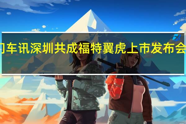 热门车讯深圳共成福特翼虎上市发布会完满落幕