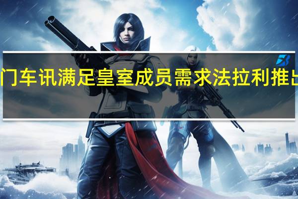 热门车讯满足皇室成员需求 法拉利推出旅行版(图)