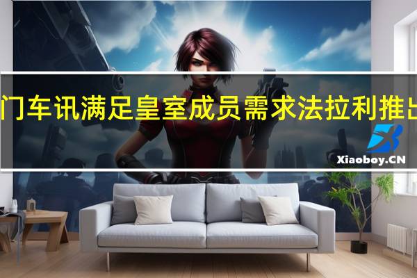 热门车讯满足皇室成员需求 法拉利推出旅行版(图)