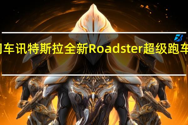 热门车讯特斯拉全新Roadster超级跑车 新车曝光