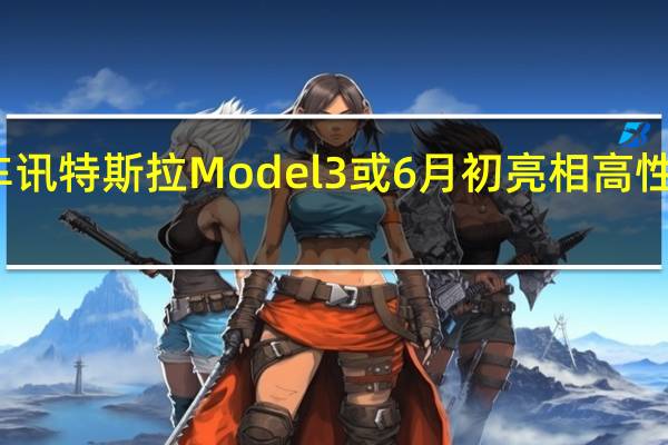 热门车讯特斯拉Model 3或6月初亮相 高性能版将发布