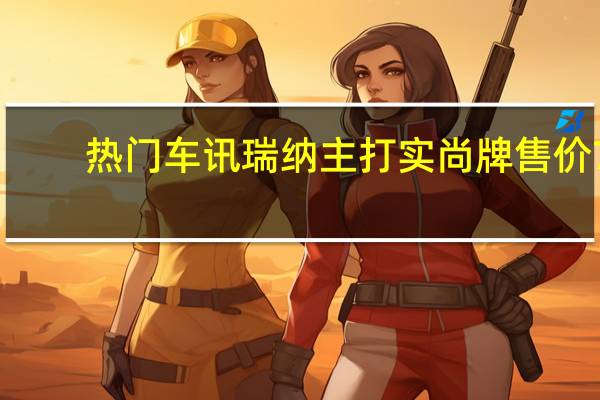 热门车讯瑞纳主打实尚牌 售价7.39-10.69万元