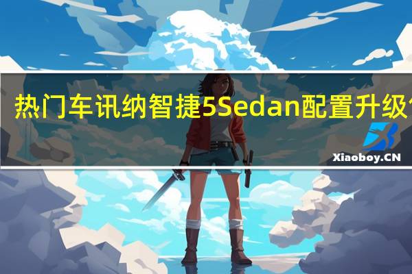 热门车讯纳智捷5 Sedan配置升级 售10.88-17.58万