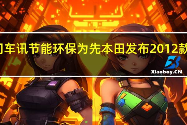 热门车讯节能环保为先 本田发布2012款思域官图