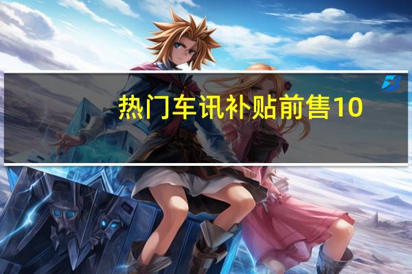 热门车讯补贴前售10.80-11.80万元 宝骏E200上市