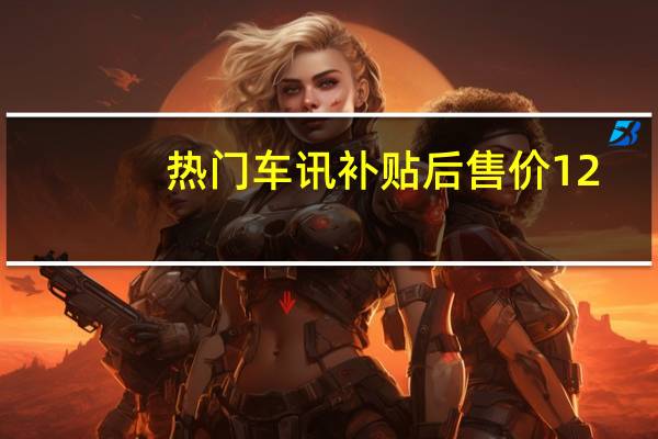 热门车讯补贴后售价12.98万起，广汽三菱祺智EV焕新上市
