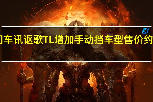 热门车讯讴歌TL增加手动挡车型 售价约合29万元