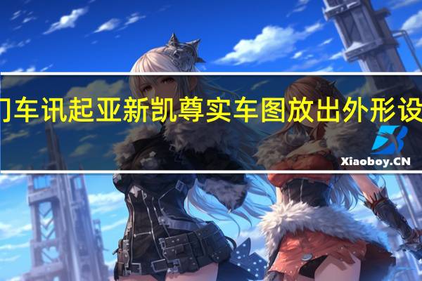 热门车讯起亚新凯尊实车图放出 外形设计变化大