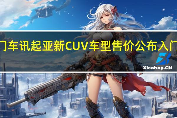 热门车讯起亚新CUV车型售价公布 入门级最低9.5万(图)