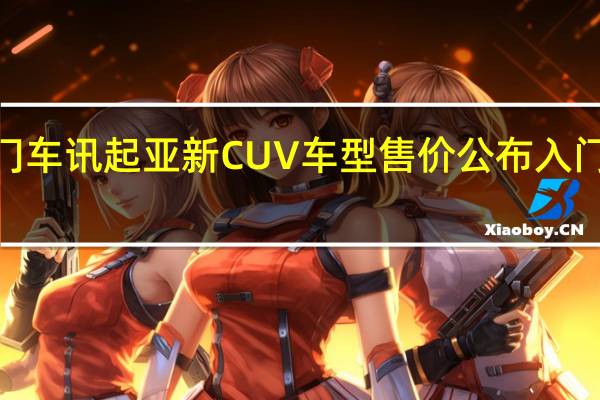 热门车讯起亚新CUV车型售价公布 入门级最低9.5万(图)