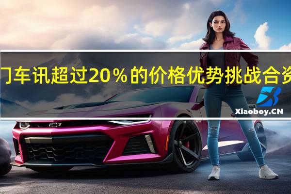 热门车讯超过20％的价格优势挑战合资车 炫丽1.5L车型上市