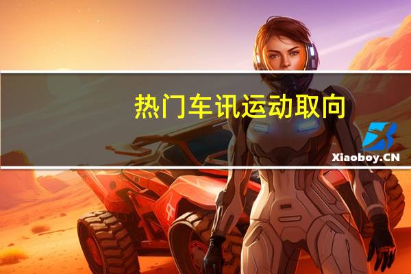热门车讯运动取向/配置升级！ 2019款奔腾B50售8.59万起
