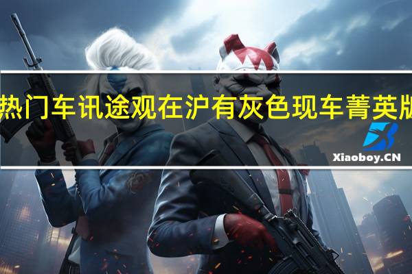 热门车讯途观在沪有灰色现车 菁英版售29.68万元