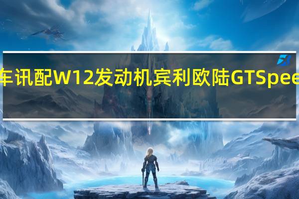 热门车讯配W12发动机 宾利欧陆GT Speed官图发布