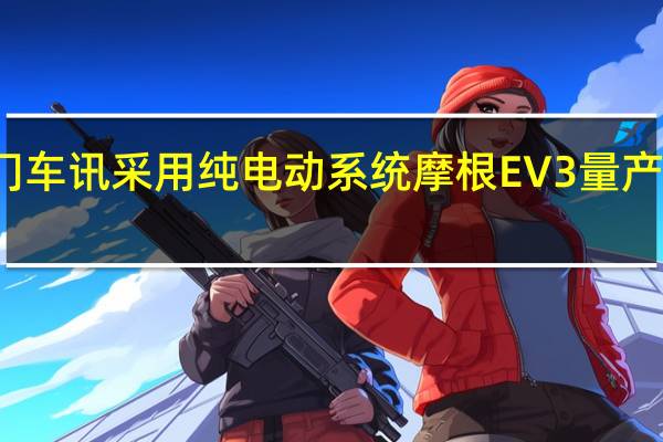 热门车讯采用纯电动系统 摩根EV3量产版预告图