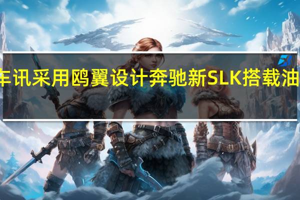 热门车讯采用鸥翼设计 奔驰新SLK搭载油电混合动力