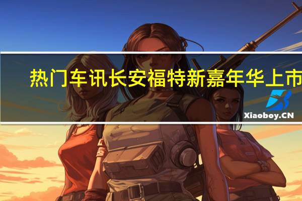 热门车讯长安福特新嘉年华上市 图