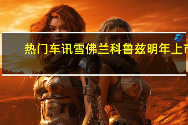 热门车讯雪佛兰科鲁兹明年上市