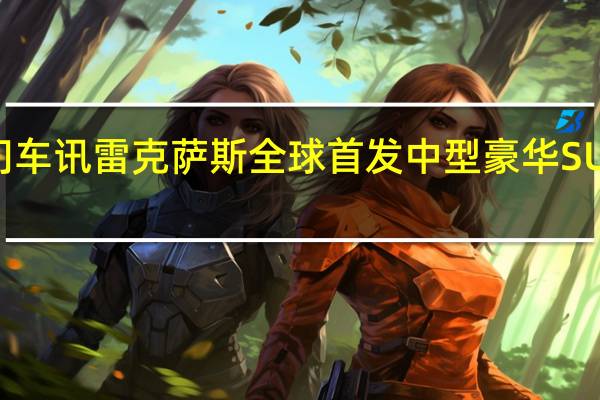 热门车讯雷克萨斯全球首发中型豪华SUV GX 460