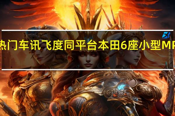 热门车讯飞度同平台 本田6座小型MPV实拍(多图)