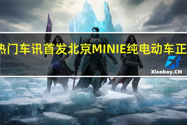 热门车讯首发北京 MINI E纯电动车正式开跑