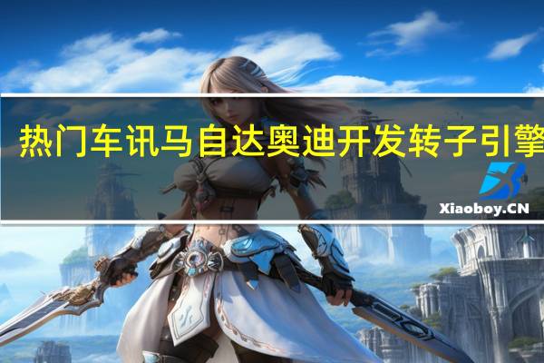 热门车讯马自达奥迪开发转子引擎 A1 e-tron搭载