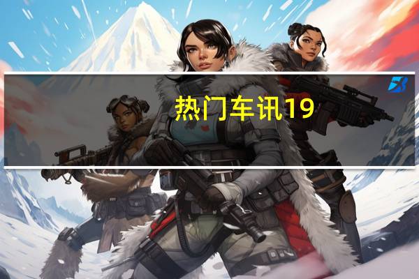 热门车讯19.98-22.98万元 雪铁龙新C4轿跑上市