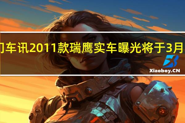 热门车讯2011款瑞鹰实车曝光 将于3月10日上市