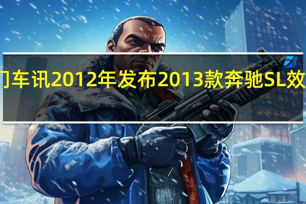 热门车讯2012年发布 2013款奔驰SL效果图曝光