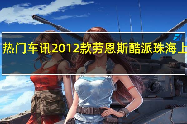 热门车讯2012款劳恩斯酷派珠海上市 23.36万起