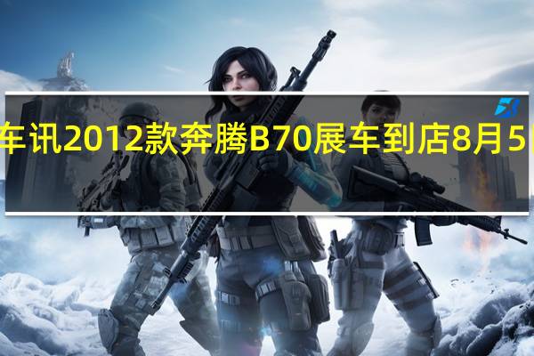 热门车讯2012款奔腾B70展车到店 8月5日佛山上市