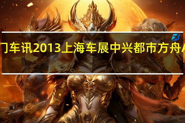 热门车讯2013上海车展中兴都市方舟AUV发布