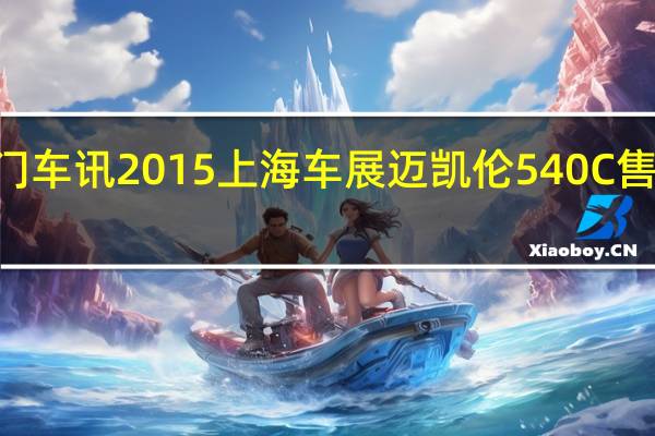 热门车讯2015上海车展迈凯伦540C售225万元
