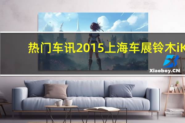 热门车讯2015上海车展铃木iK-2概念车国内首发